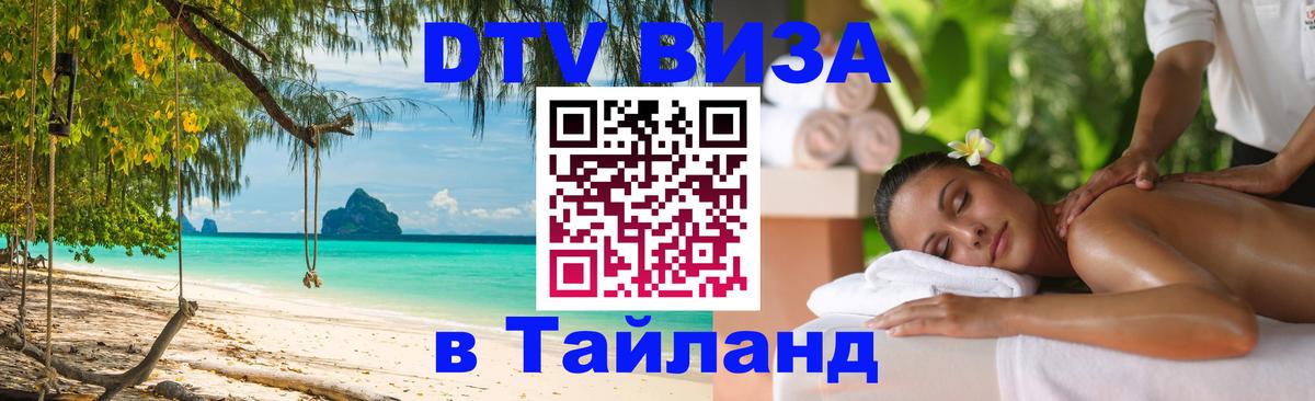 Сколько стоит виза DTV в Тайланд Джакарта 